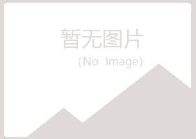 安泽县冰夏培训有限公司